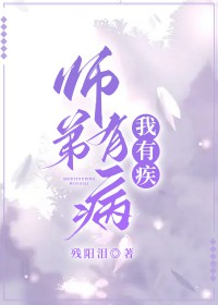 师弟有恙全文