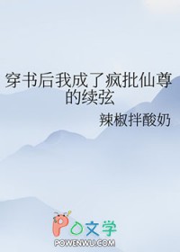 穿书后我成了疯批仙尊的续弦by后简
