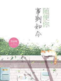 事到如今下一句