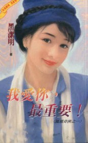 我爱你你最重要爱是其次背景图