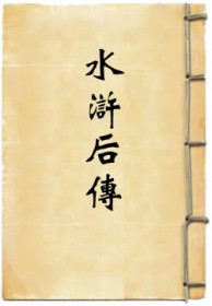 水浒后传160回全集免费听