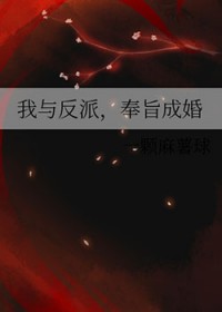 我与反派奉旨成婚(双洁)免费阅读
