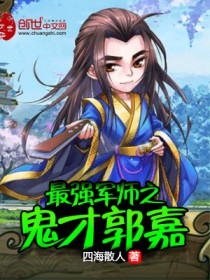最强军师之鬼才郭嘉免费阅读