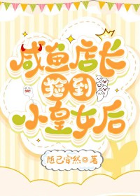 咸鱼店长捡到小皇女后gl