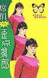 歪点擒郎by席绢