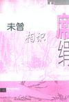 未曾相识下一句怎么接