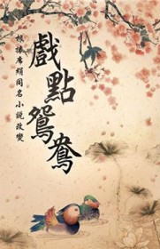 戏点鸳鸯王秀清的结局