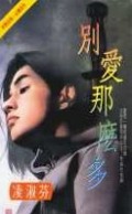 别爱太满歌词