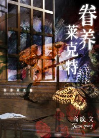 综英美豢养莱克特