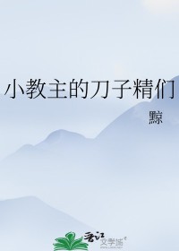 教主家的小狐狸[穿越