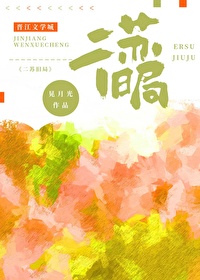 二苏旧局什么典故