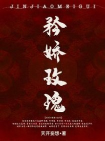 矜娇玫瑰男女主是双洁吗