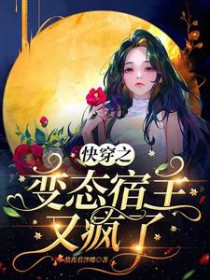 快穿之变态宿主又疯了苏然