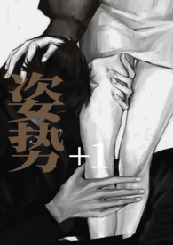姿势+1(小鱼)_