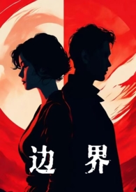 边界婚后1v1男主