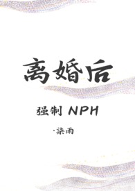 离婚后(强制nph)作者染雨