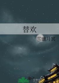 替欢林倾珞免费阅读