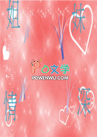 姐妹情深是什么意思