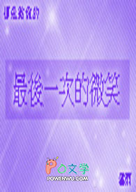 最后的微笑作文600字