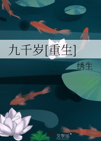 九千岁讲的什么