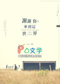 感谢我来到这个世界