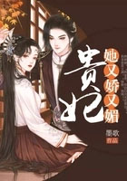 贵妃她又娇又媚大结局