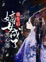 嫡女成了黑心莲免费阅读