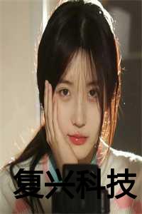 复兴科技主要业务是什么