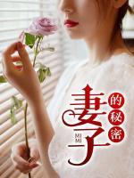 林雅茹晴霞章毅妻子的秘密