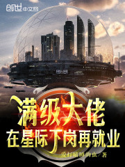 满级大佬在星际下岗再就业免费