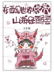 在西幻世界修仙