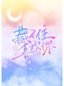 藏不住喜欢你TXT百度