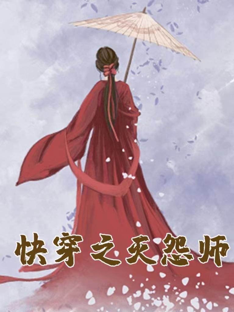 快穿之灭怨师TXT百度