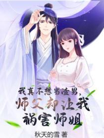 师傅我真的不想下山