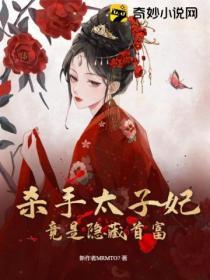 穿书杀手太子妃又狠又媚全文免费阅读