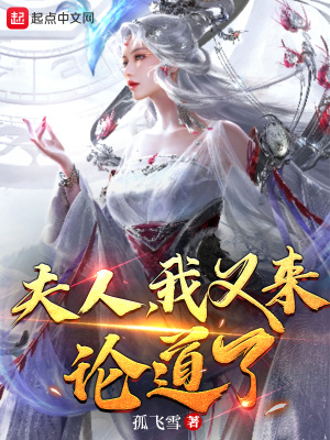 夫人我又来论道了笔趣阁免费阅读