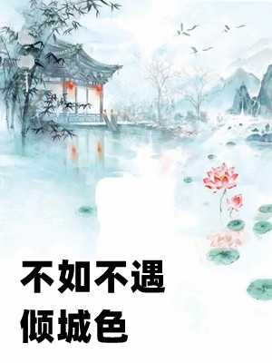 坑爹能手第一人短剧