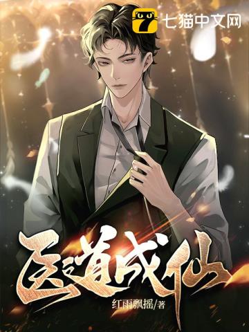 医道成仙苏济正版