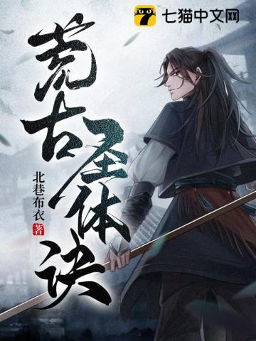荒古圣体诀是什么意思