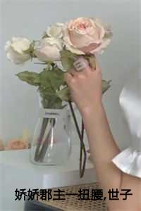 娇娇公主与莽驸马免费阅读