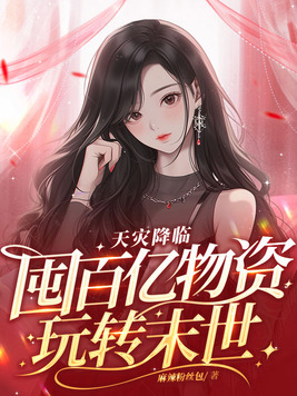 天灾降临囤百亿物资玩转末世曲