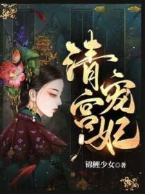 清宫宠妃慧贤皇贵妃