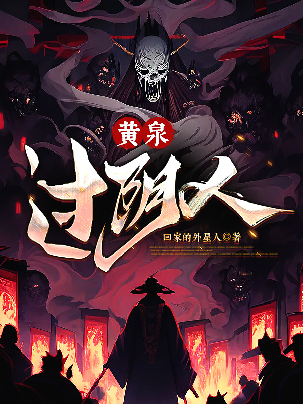 黄泉过阴人有声