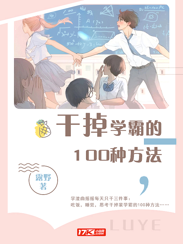 学霸干学霸