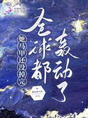 她没马甲了