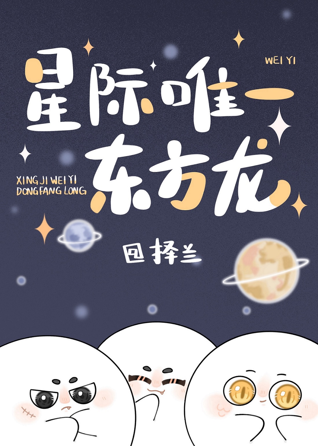 星际唯一东方龙晋江文学城电脑版