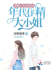 带糙汉发家致富 浮世落华