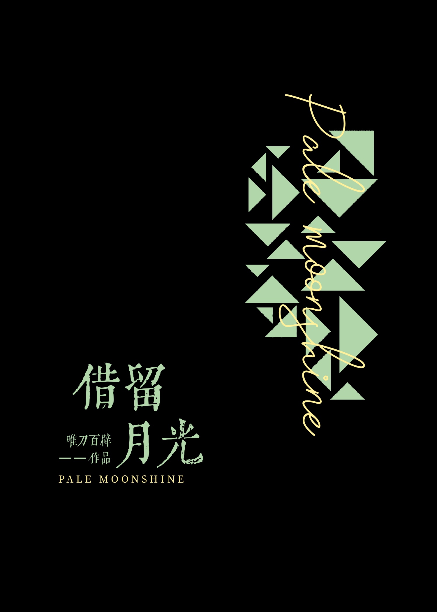 借月留光歌词完整版