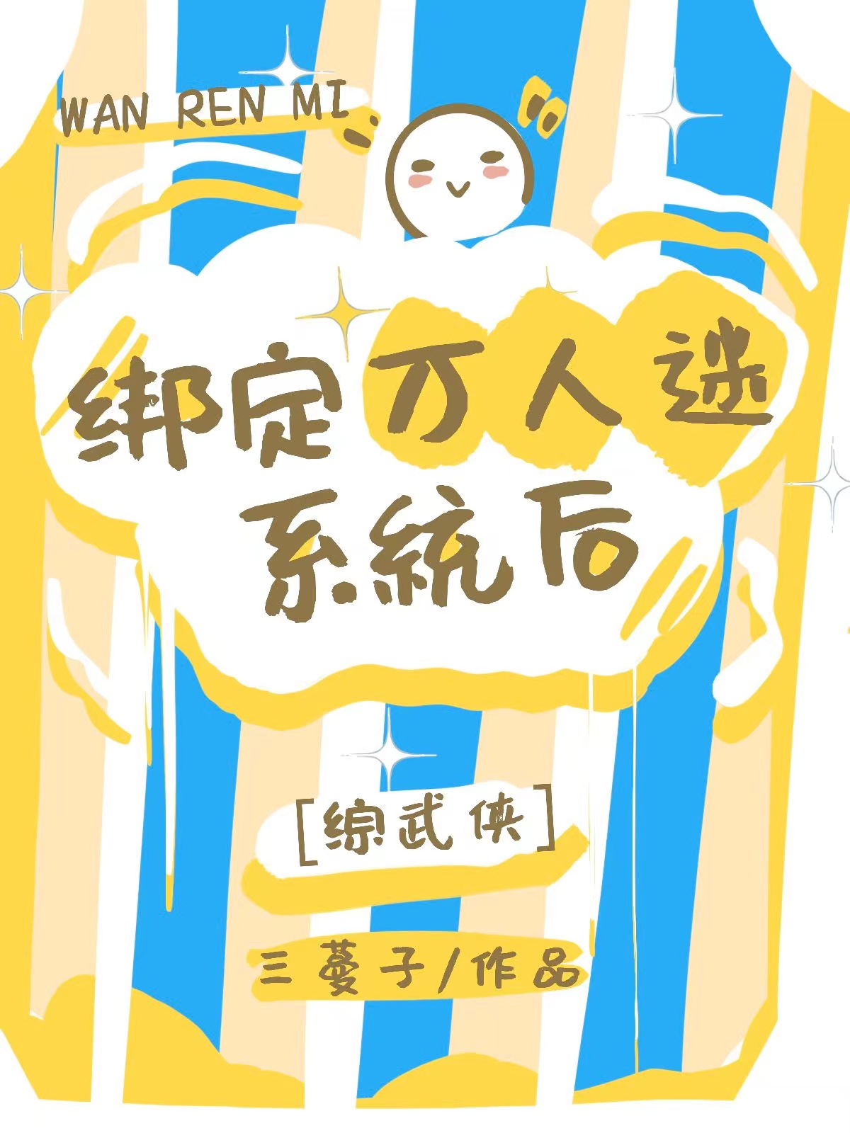 综武侠男主万人迷