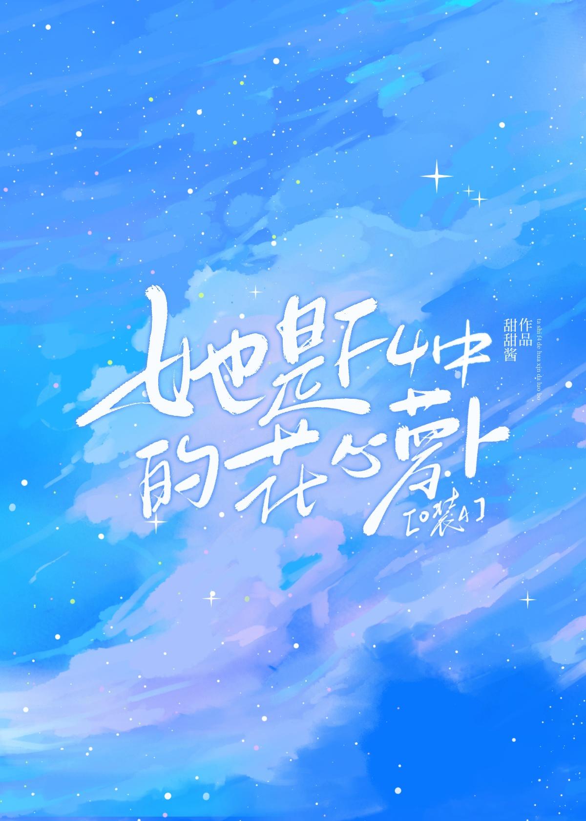 她是F4中的花心萝卜番外